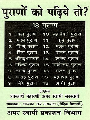 पुराणों को पढ़िये तो?: Purano Ko Padiye To?