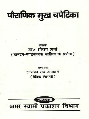 पौराणिक मुख चपेटिका: Pauranik Mukh Chapetika (A Befitting Reply to Mythological Allegations)