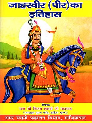 जाहरवीर (पीर) का इतिहास: History of Jaharveer (Peer)