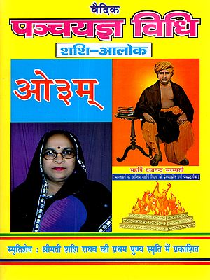 वैदिक पञ्चयज्ञ विधि (शशि-आलोक): Vedic Panchayagya Vidhi (Shashi-Alok)