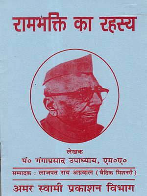 रामभक्ति का रहस्य: Ram Bhakti Ka Rahasya