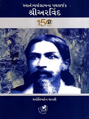 સ્વાતંત્ર્યસંગ્રામના પથસર્જક શ્રીઅરવિંદ: Swatantrya Sagram Na Pathsarjak Shree Arvind (Gujarati)