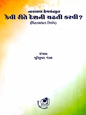 કેવી રીતે દેશની ચઢતી કરવી?: Kevi Rite Deshni Chadati Karavi ?- Thought-Provoking Essay (Gujarati)