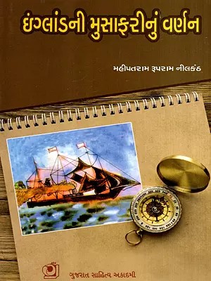 ઇંગ્લાંડની મુસાફરીનું વર્ણન: Description of the Journey to England (Gujarati)