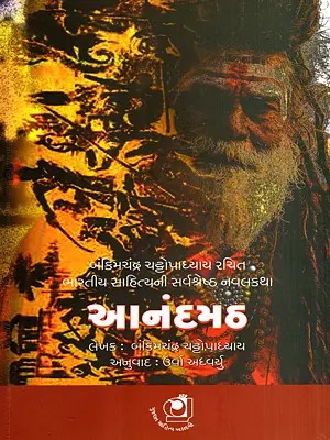 આનંદમઠ: Anandamath- The Best Novel of Indian Literature (Gujarati)
