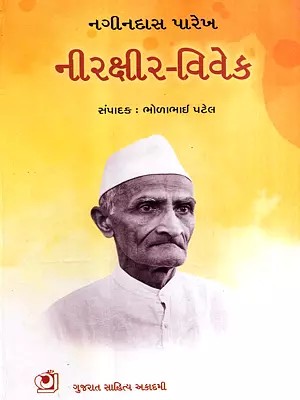 નીરક્ષીર-વિવેક: Nirkshir-Vivek- Selected Critical Essays (Gujarati)