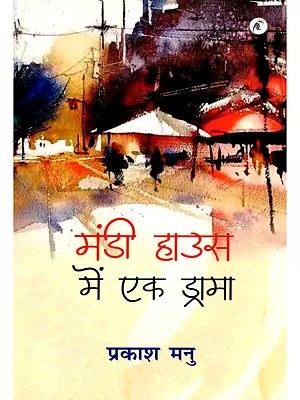 मंडी हाउस में एक ड्रामा- Mandi House Mein Ek Drama (Collection of Stories)