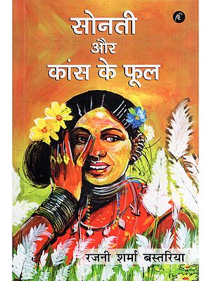 सोनती और कांस के फूल- Sonti Aur Kans Ke Phool (Collection of Stories)