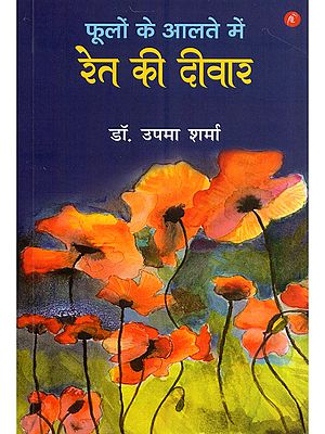 फूलों के आलते में रेत की दीवार- Phoolon Ke Aalte Mein Ret Ki Deewar (Collection of Stories)