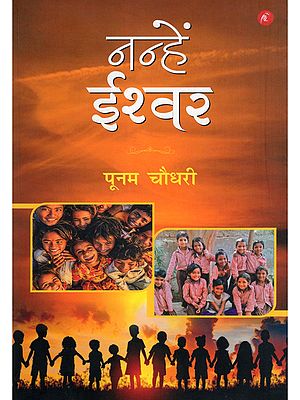 नन्हें ईश्वर- Little God (Collection of Stories)