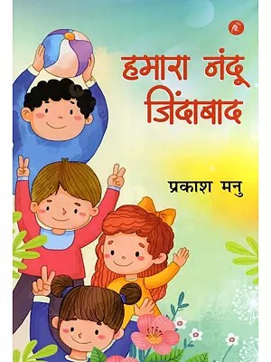 हमारा नंदू जिंदाबाद- Humara Nandu Zindabad (Collection of Children's Plays)