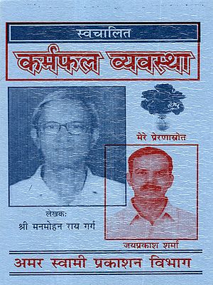 स्वचालित कर्मफल व्यवस्था- Swachalit Karamphal Vyavastha