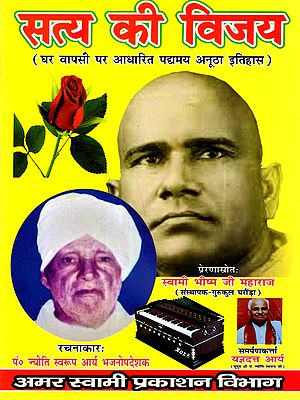 सत्य की विजय: Satya Ki Vijay (Rare Book in Ancient Historical Verse Based on Homecoming)