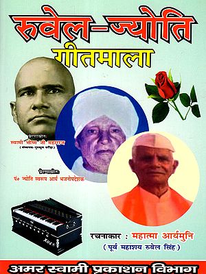 रुवेल-ज्योति गीतमाला: Ruwel-Jyoti Geetmala