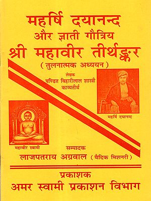 महर्षि दयानन्द और ज्ञाती गौत्रिय श्री महावीर तीर्थङ्कर: Maharishi Dayananda and Gyati Gautriya Sri Mahavira Tirthankara (Comparative Study)