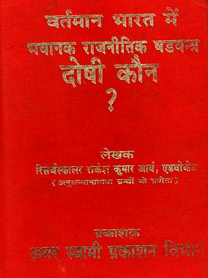 वर्तमान भारत में भयानक राजनीतिक षडयन्त्र दोषी कौन?: Vartman Bharat Mein Bhaynak Rajneetik Shdyantra Doshi Kaun?