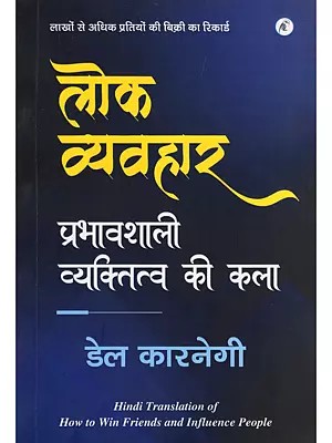 लोक व्यवहार: प्रभावशाली व्यक्तित्व की कला- Public Behavior: The Art of Influencing Personality