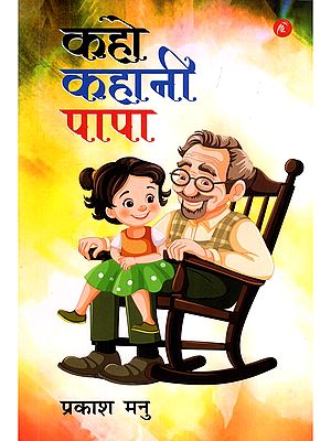 कहो कहानी पापा: Kaho Kahani Papa- Nanhe Bachchon Kee Pyare-Pyare Natakhat Kahaniyaan (Children's Story Book)