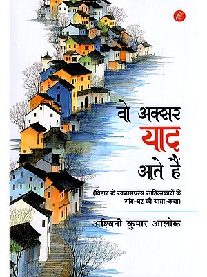 वो अक्सर याद आते हैं- Woh Aksar Yaad Aate Hain (Travel-Story of the Villages and Homes of Renowned Writers of Bihar)