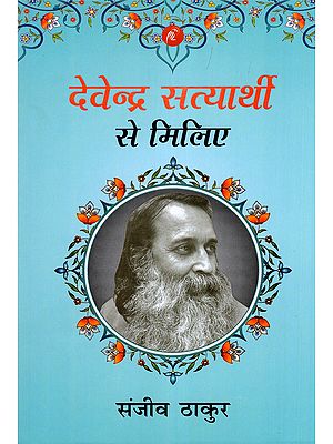 देवेन्द्र सत्यार्थी से मिलिए- Devendra Satyarthi Se Miliye