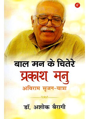 बाल मन के चितेरे प्रकाश मनु अविराम सृजन-यात्रा: Baal Man Ke Chitere Prakash Manu Aviram Srijan-Yatra