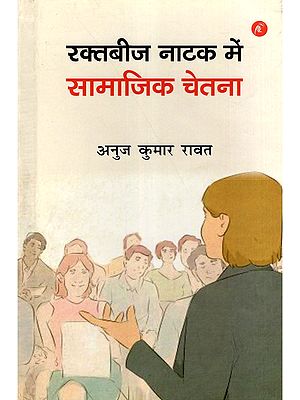 रक्तबीज नाटक में सामाजिक चेतना- Social Consciousness in the Play Raktabeej