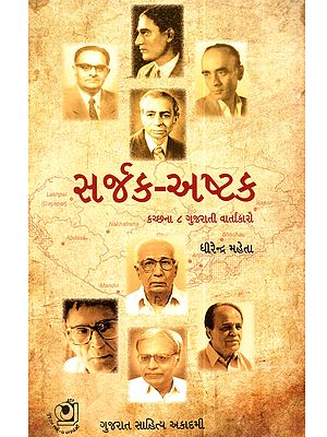 સર્જક – અષ્ટક (કચ્છના ૮ ગુજરાતી વાર્તાકારો): Sarjak Ashtak (A Collection of Critical Appreciations of 8 Gujarati Short-Story Writers from Kachchh in Gujarati)