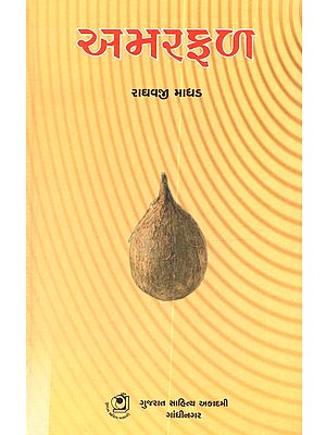 અમરફળ (ચૂંટેલી વાર્તાઓ): Amarphala (Selected Stories in Gujarati)