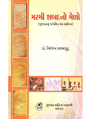 રમી શબદનો મેળો ગુજરાતનું સંતસાહિત્ય સત્ત્વ, તત્ત્વ, સૌંદર્ય, કલા અને કસબ: Marmee Shabad No Melo (A Collection of Research Articles on Gujarati Saint & Bhakti Literature in Gujarati)