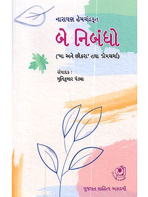 બે નિબંધો (‘મા અને છોકરાં’ તથા ‘પ્રેમચર્ચા’): Be Nibandho (Ma Ane Chokaram Tatha Premacarca in Gujarati)