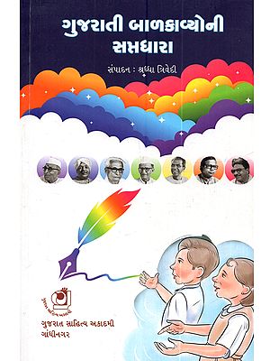 ગુજરાતી બાળકાવ્યોની સપ્તધારા: Gujrati Balkabyo Saptadhara (Gujarati)