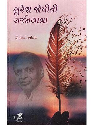 સુરેશ જોષીની સર્જનયાત્રા (કવિતા અને નિબંધના વિશેષ સંદર્ભે): Suresh Joshinee Sarjanyatra (Kavita Ana Nibandhana Visesa Sandarbhe)- Gujarati