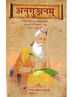 अनुगुञ्जनम्: Anugunjanam (Gujarati)