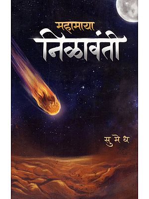 महामाया निळावंती: Mahamaya Nilavanti (Marathi Novel)