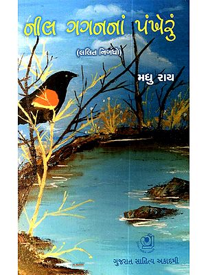 નીલ ગગનનાં પંખેરું (લલિત નિબંધ): Neel Gaganna Pankheru (Lalita Nibandha in Gujarati)