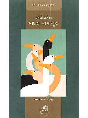 ચૂંટેલી કવિતા (ભાગ્યેશ જહા): Chunteli Kavita (Bhagesh Jha in Gujarati)