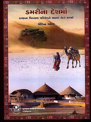 ડમરીના દેશમાં: Damarina Deshman- Poems That Capture the Unique Environment of Kutch (Gujarati)