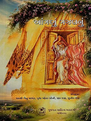 આંગણું ગઝલનું: Aangnu Ghazalnu- Selected Ghazals of Emerging Poets (Gujarati)