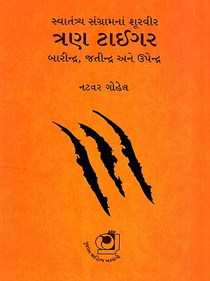 સ્વાતંત્ર્ય સંગ્રામનાં શૂરવીર- ત્રણ ટાઈગર બારીન્દ્ર, જતીન્દ્ર અને ઉપેન્દ્ર: Heroes of the Freedom Struggle- Three Tigers Barindra, Jatindra and Upendra (Gujarati)
