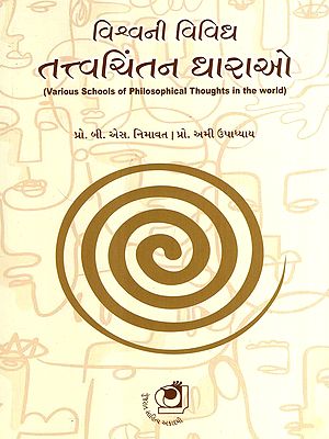 વિશ્વની વિવિધ તત્ત્વચિંતન ધારાઓ: Various Schools of Philosophical Thoughts in the World (Gujarati)