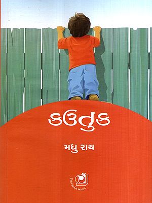 કઉતુક: Kautuk- Short Story Collection (Gujarati)