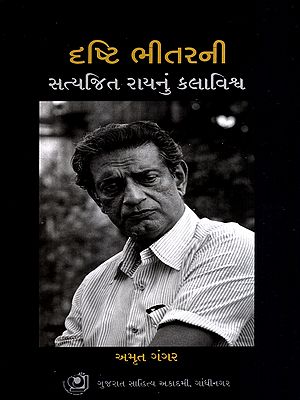 દૃષ્ટિ ભીતરની સત્યજિત રાયનું કલાવિશ્વ: The Vision Within: Artistic Universe of Satyajit Ray (Gujarati)