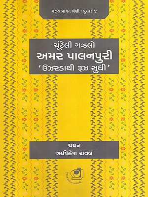 ઉઝરડાથી રૂઝ સુધી: Uzarada Thi Rooz Sudhi- An Anthology of All Poetries of Amar Palanpuri (Gujarati)