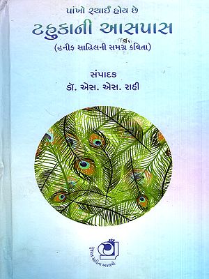 પાંખો રચાઈ હોય છે- ટહુકાની આસપાસ: Pankho Rachai Hoy Chhe Tahukani Aaspass- The Entire Poem of Hanif Sahil (Gujarati)