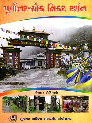 પૂર્વોત્તર-એક નિકટ દર્શન: Poorvotar Ek Nikat Darshan (Gujarati)