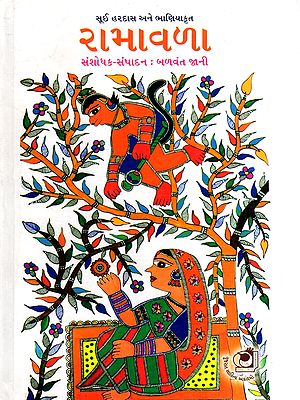 રામાવળા: Ramavala- Sui Hardash Ane Bhaniyakrut: Oral Folk Epic (Gujarati)