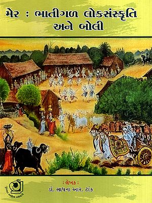 મેર : ભાતીગળ લોકસંસ્કૃતિ અને બોલી: Mer: Bhatigal Folk Culture and Dialect (Gujarati)