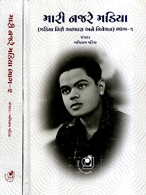 મારી નજરે મડિયા: Mari Najare Madiya- Study and Criticism about Chunilal Madiya in Gujarati (Set of 2 Volumes)
