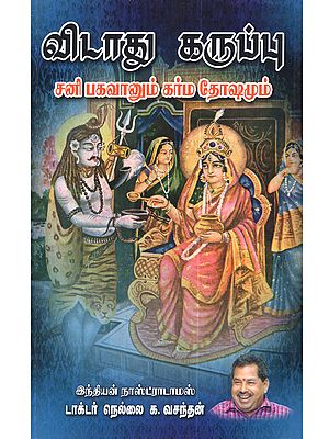 விடாது கருப்பு (சனி பகவானும் கர்ம தோஷமும்): Vidaathu Karuppu (Chani Bahavanum Karma Dosamum in Tamil)