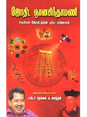 ஜோதிட ஞானசிந்தாமணி: Jothida Gnyanasindhamani (The New Evolution of Secular Astrology in Tamil)